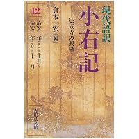 現代語訳 小右記 16: 部類記作成開始 (16) | 倉本 一宏 |本 | 通販